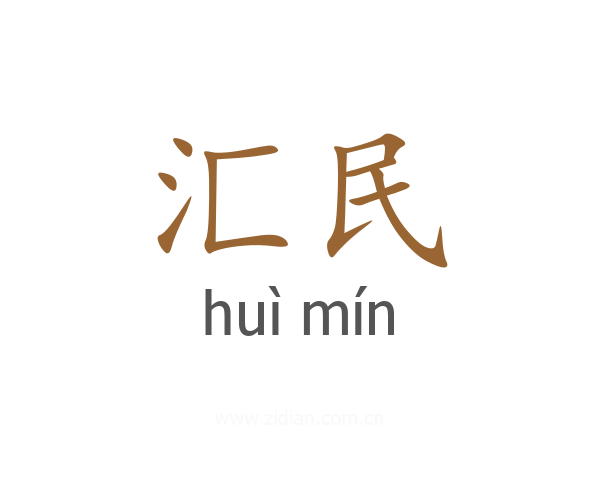 汇民