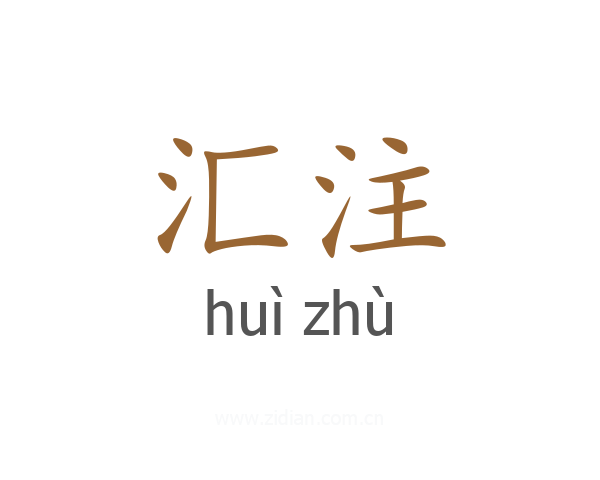 汇注