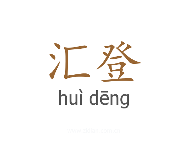 汇登