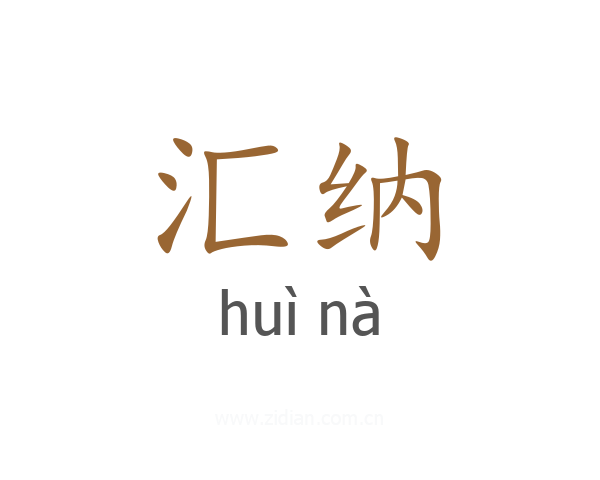 汇纳