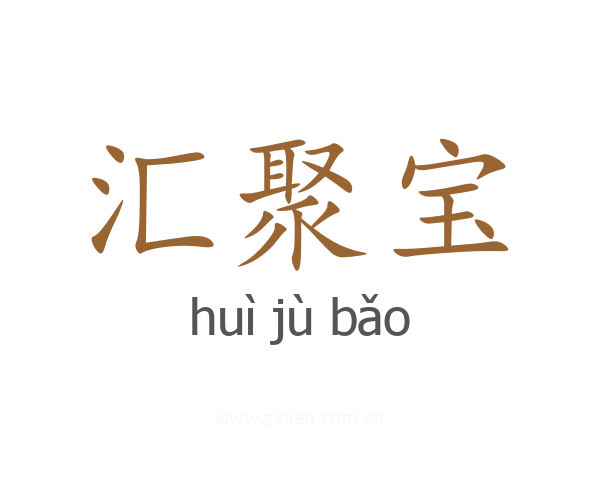 汇聚宝