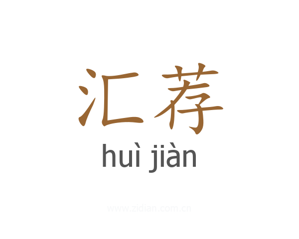汇荐