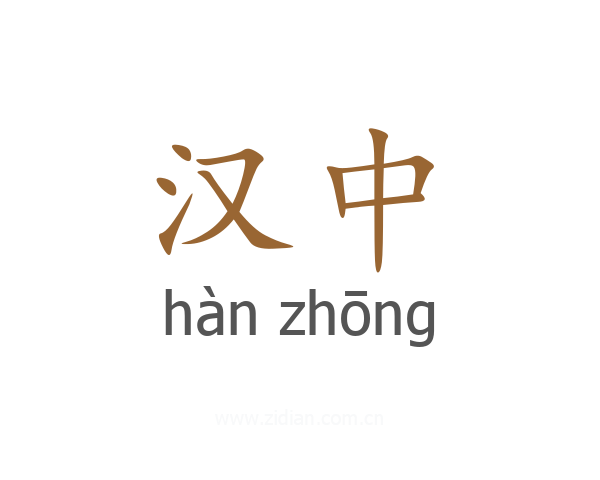 汉中