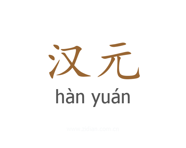 汉元
