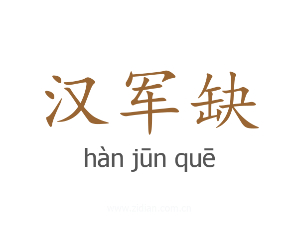汉军缺