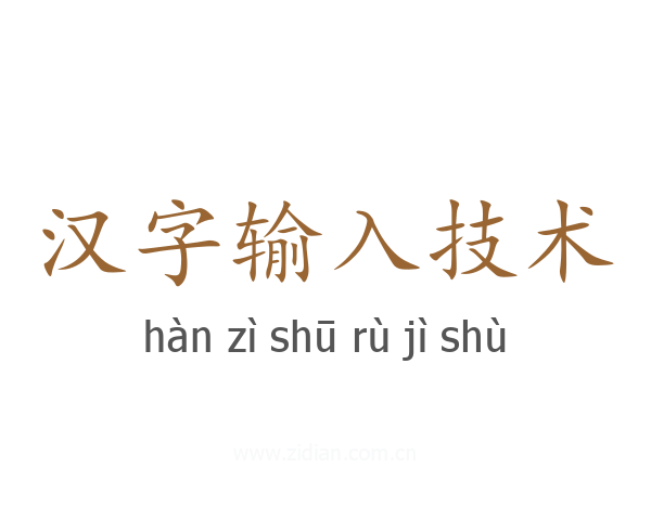 汉字输入技术
