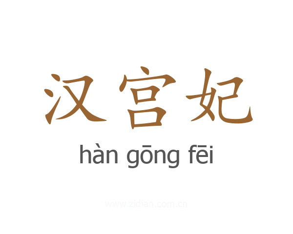 汉宫妃