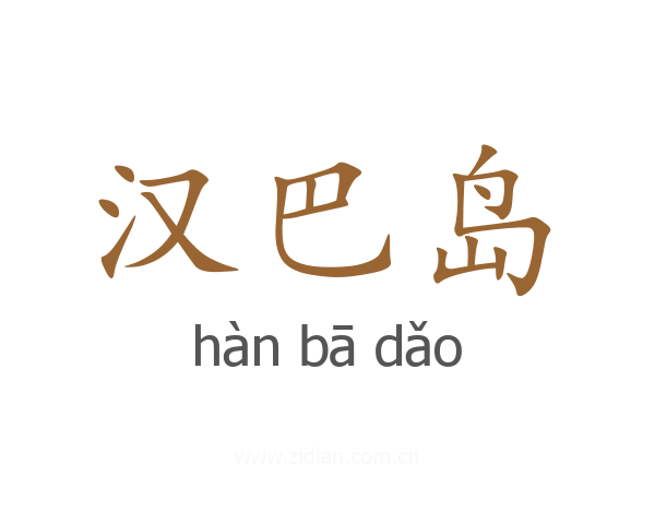 汉巴岛