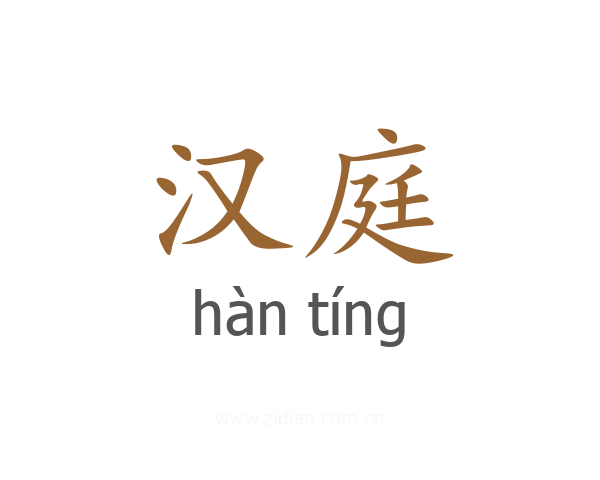汉庭