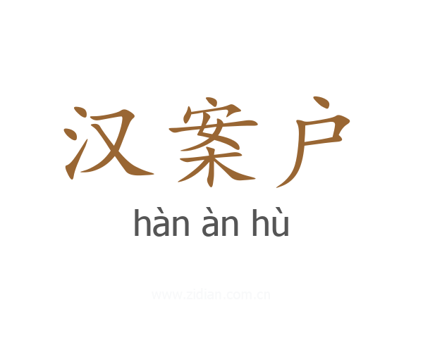 汉案户