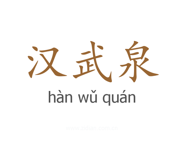 汉武泉