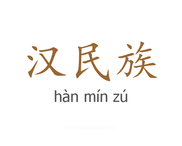 汉民族