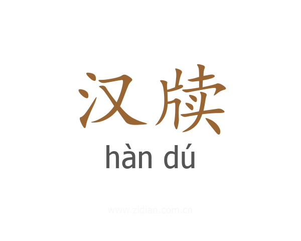 汉牍