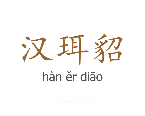 汉珥貂
