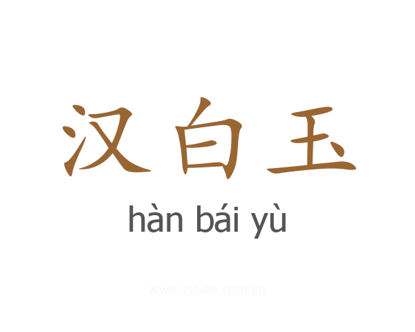汉白玉