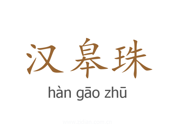 汉皋珠