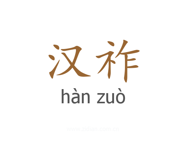 汉祚