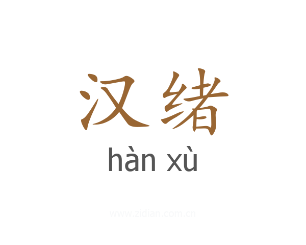 汉绪