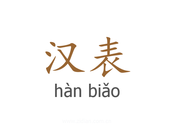 汉表