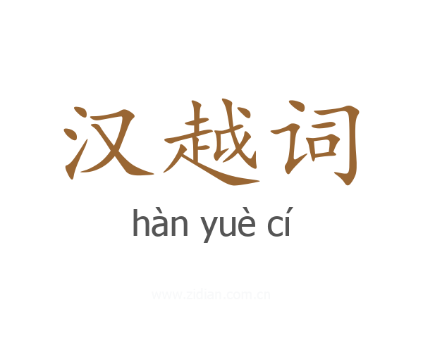 汉越词