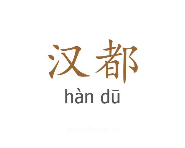汉都