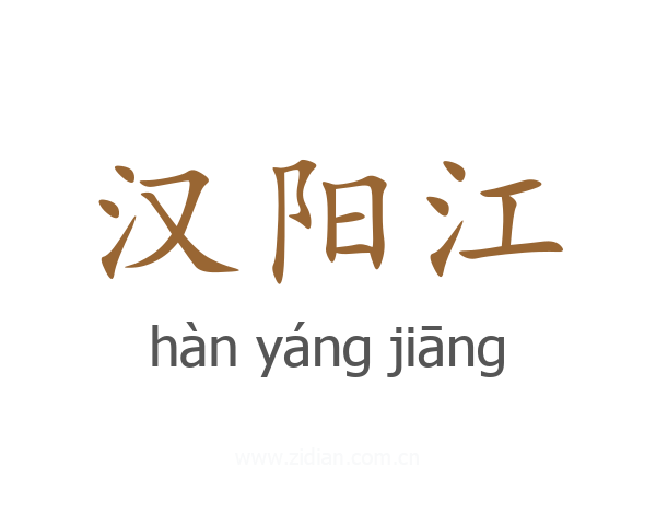 汉阳江