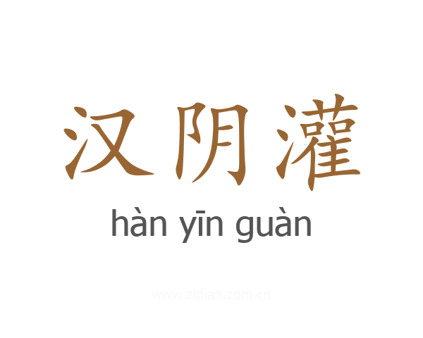 汉阴灌