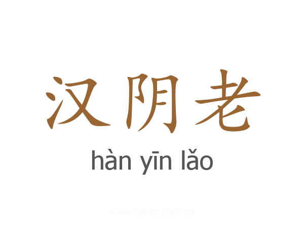 汉阴老