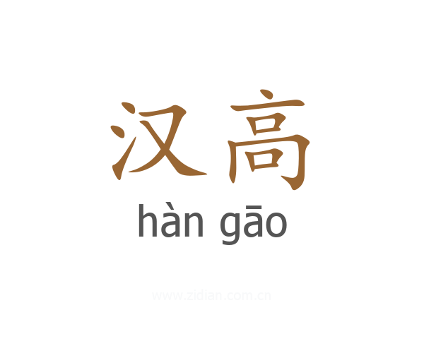 汉高