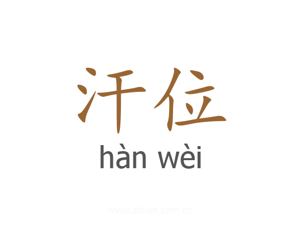 汗位