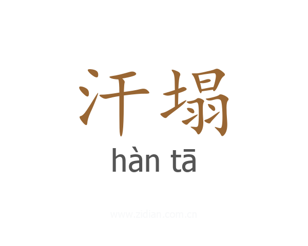 汗塌