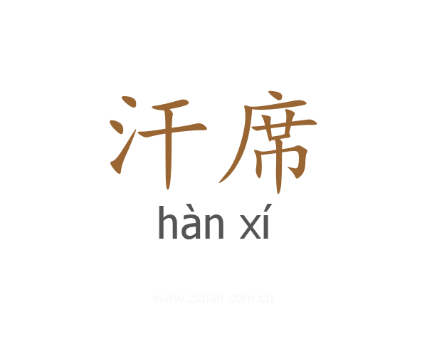 汗席
