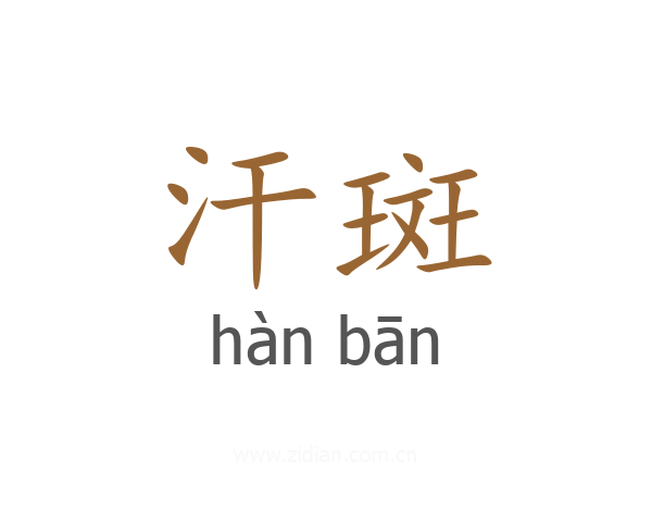 汗斑