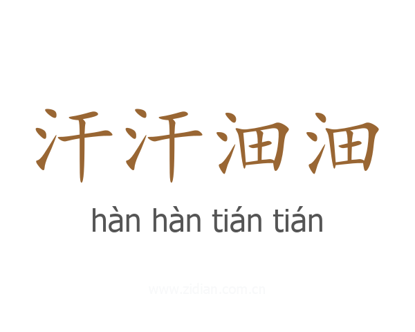 汗汗沺沺