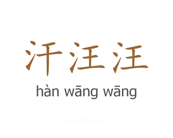 汗汪汪