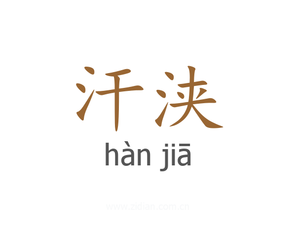 汗浃