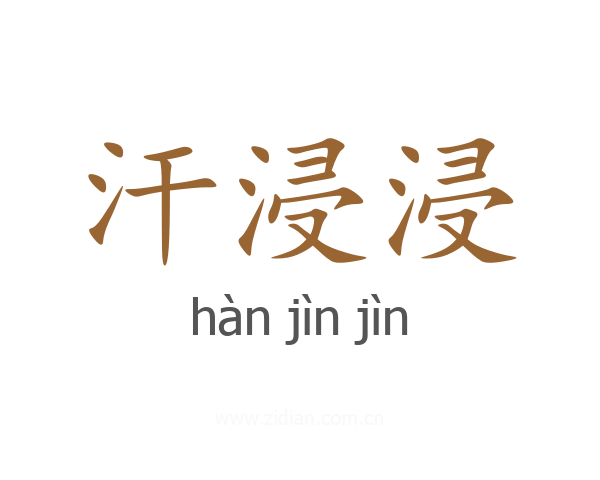 汗浸浸