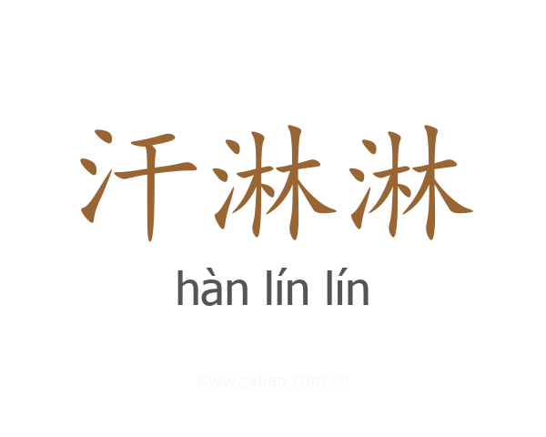 汗淋淋