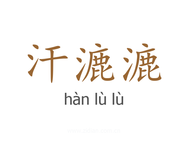 汗漉漉