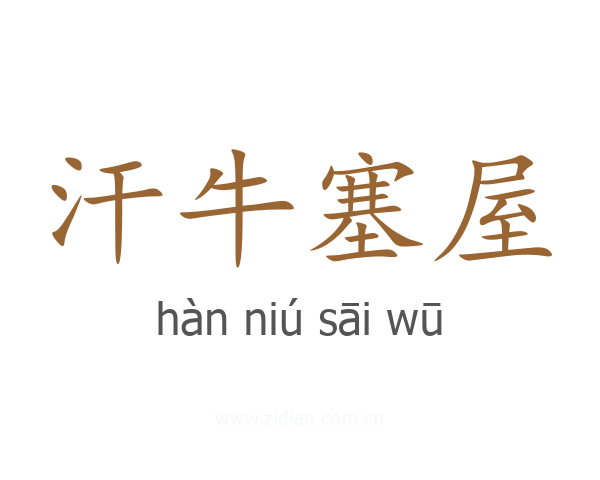 汗牛塞屋