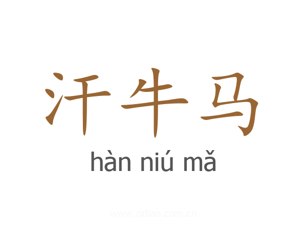 汗牛马