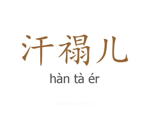 汗禢儿