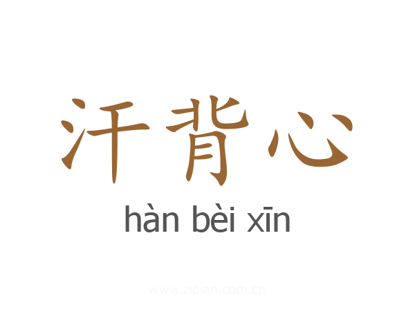 汗背心