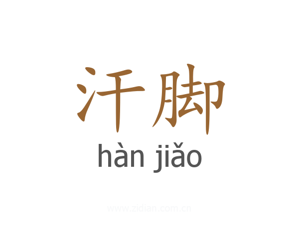 汗脚