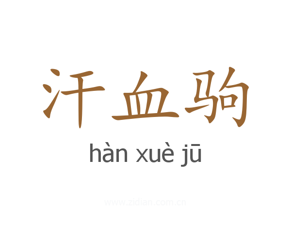 汗血驹