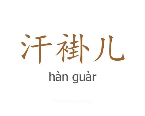 汗褂儿