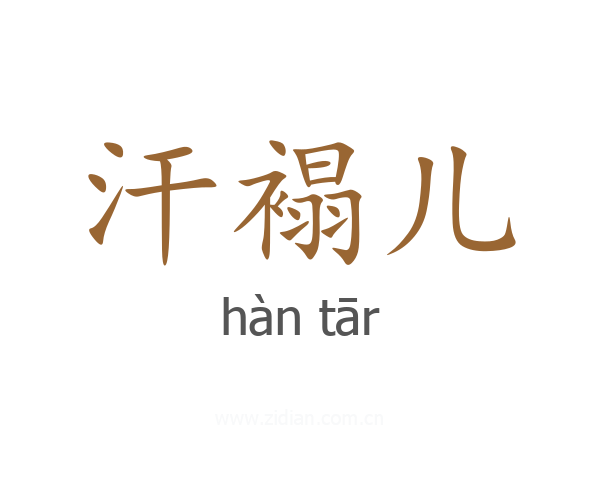 汗褟儿