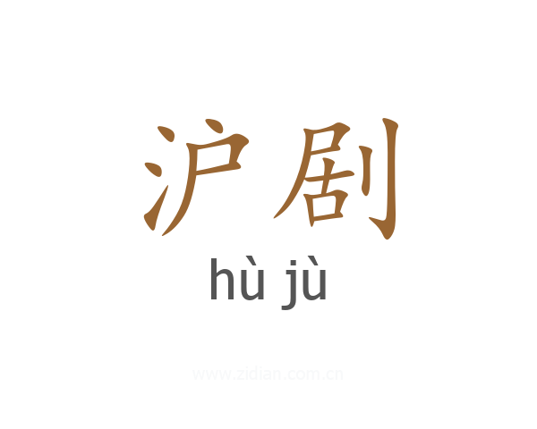 沪剧