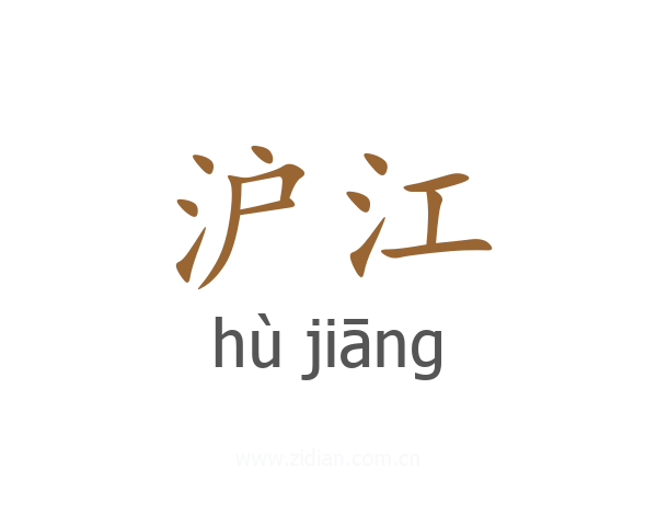 沪江