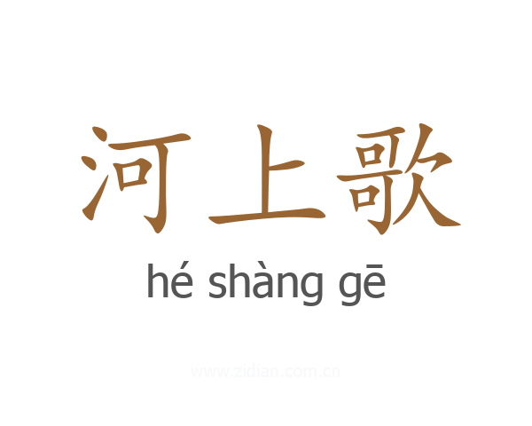 河上歌